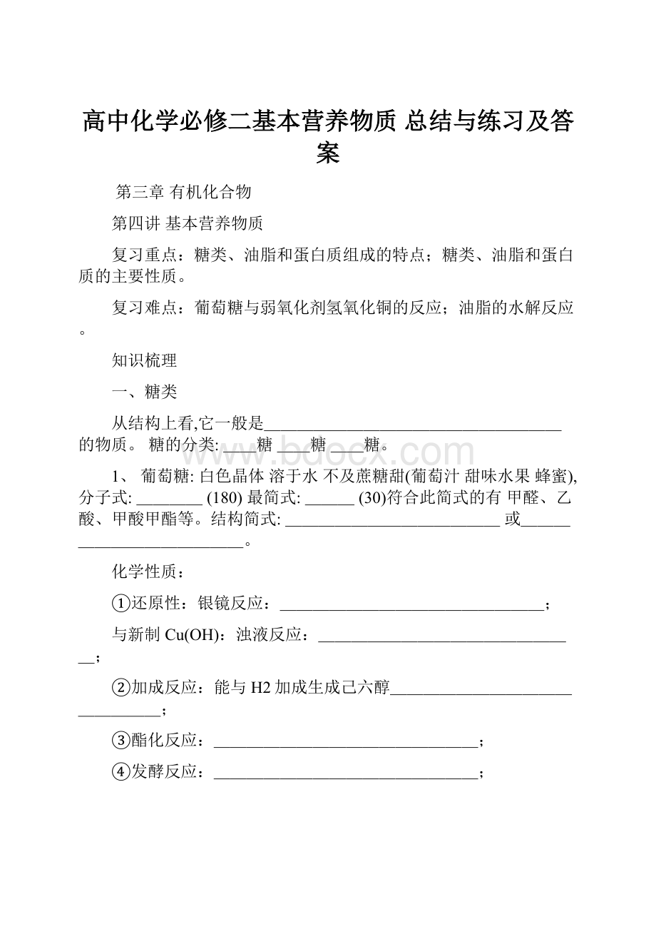 高中化学必修二基本营养物质 总结与练习及答案.docx