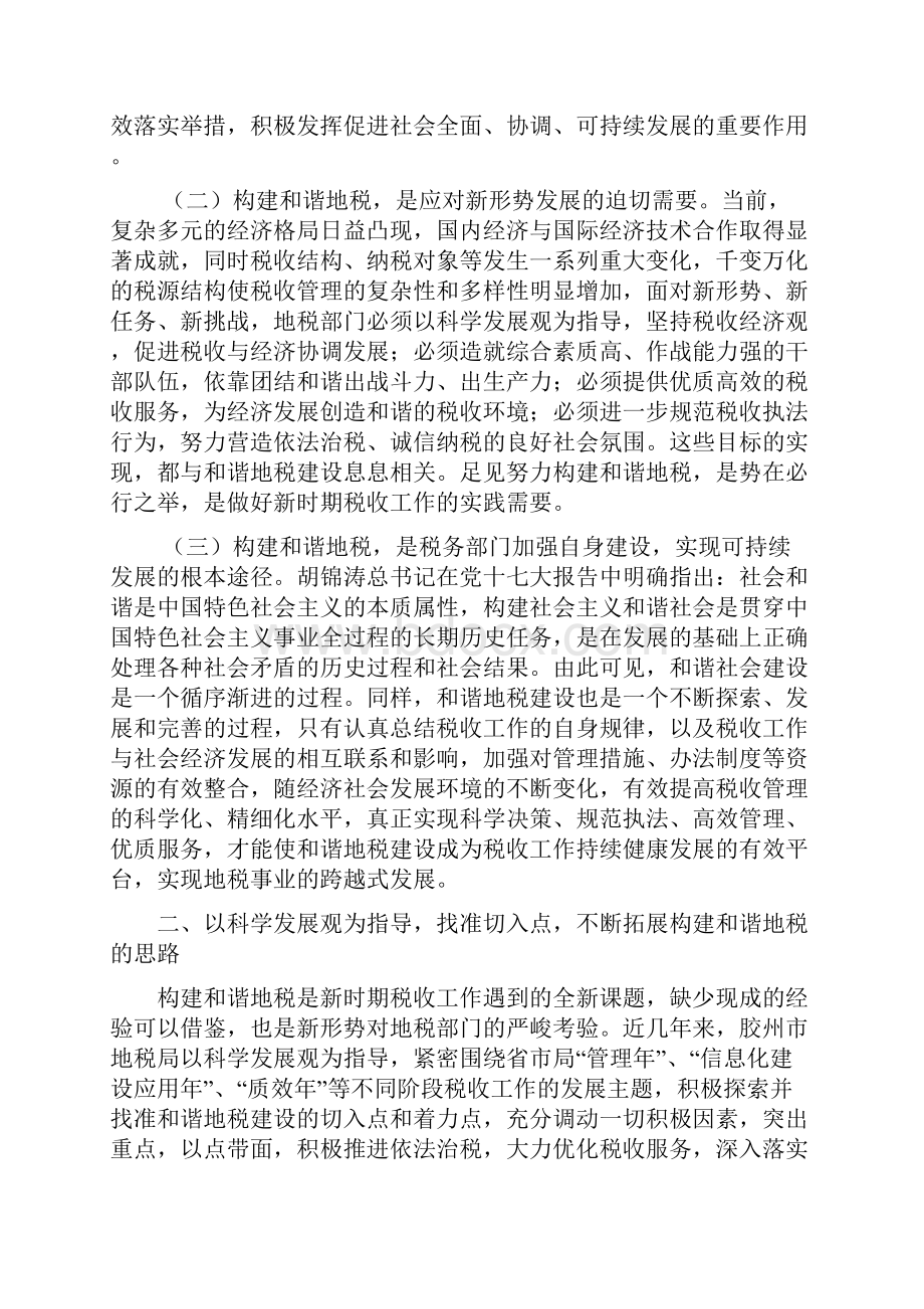 大力推进和谐地税建设的实践与探索.docx_第2页