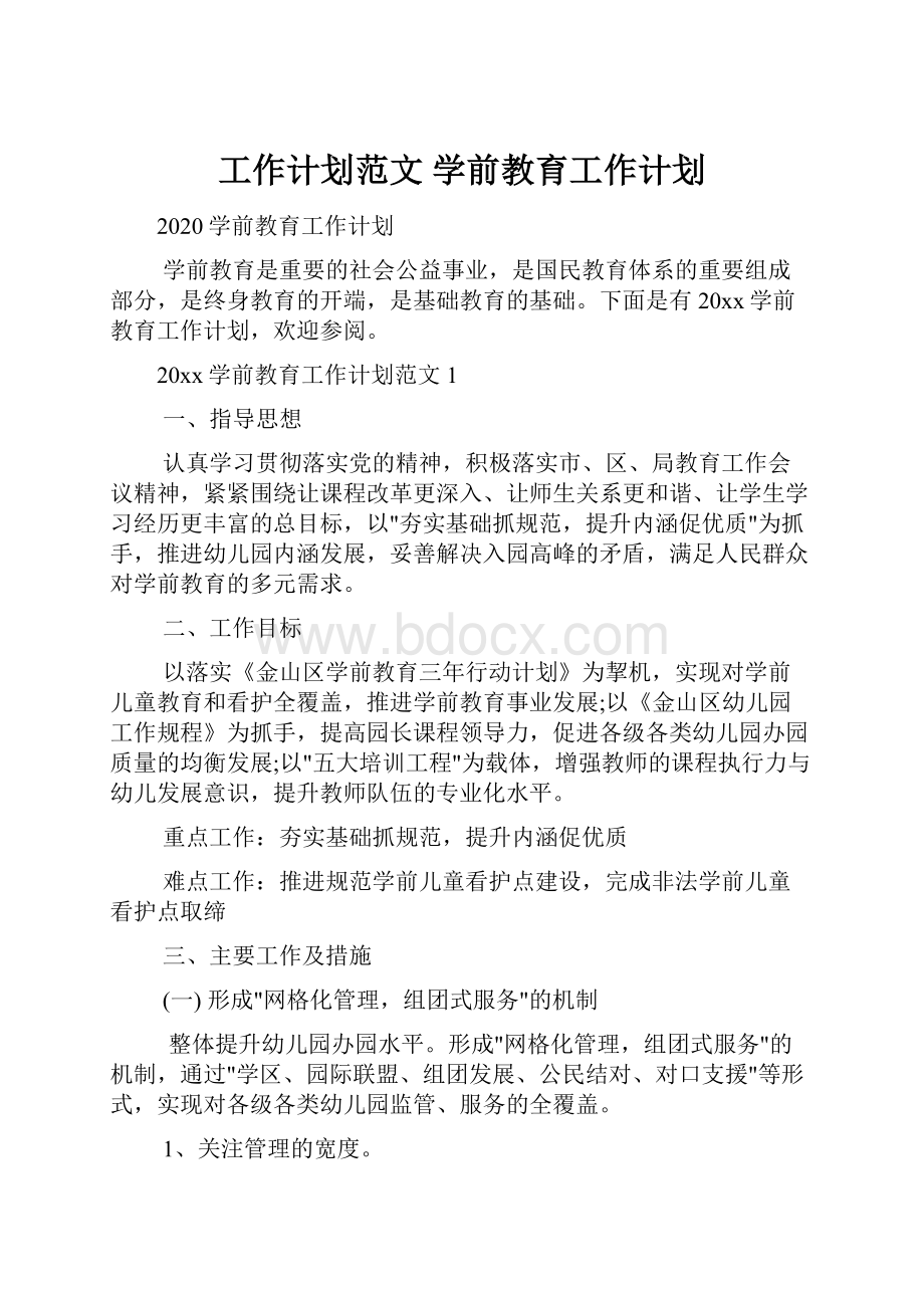 工作计划范文 学前教育工作计划.docx_第1页