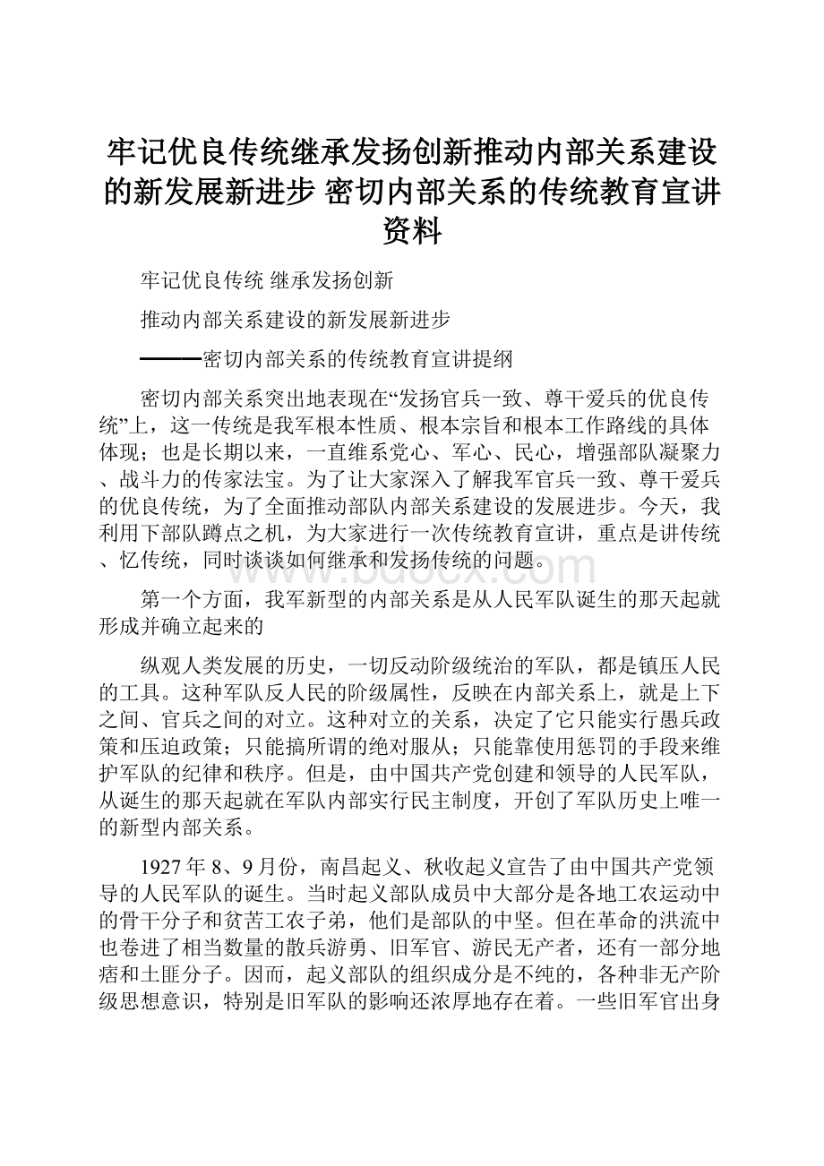 牢记优良传统继承发扬创新推动内部关系建设的新发展新进步密切内部关系的传统教育宣讲资料.docx