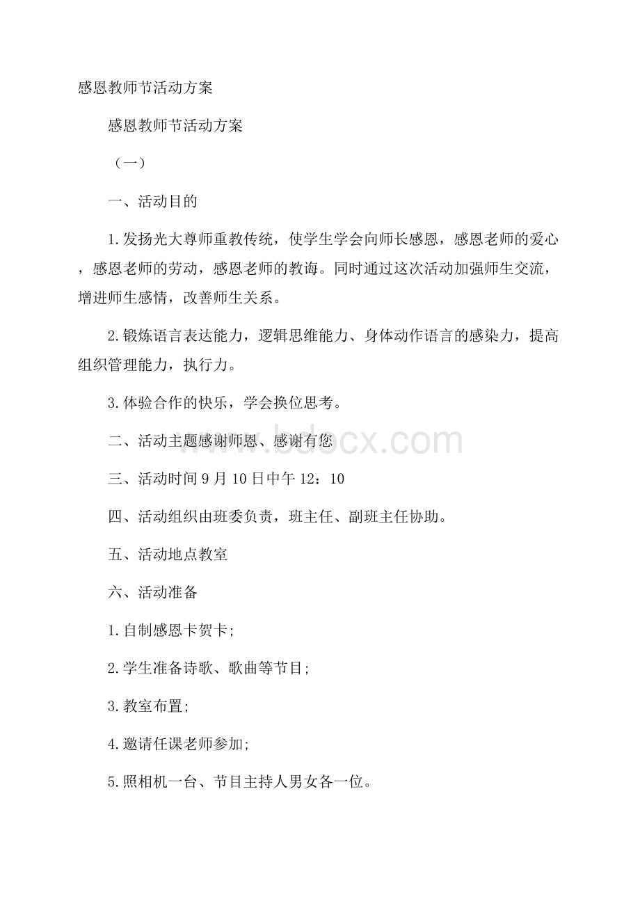 感恩教师节活动方案.docx_第1页