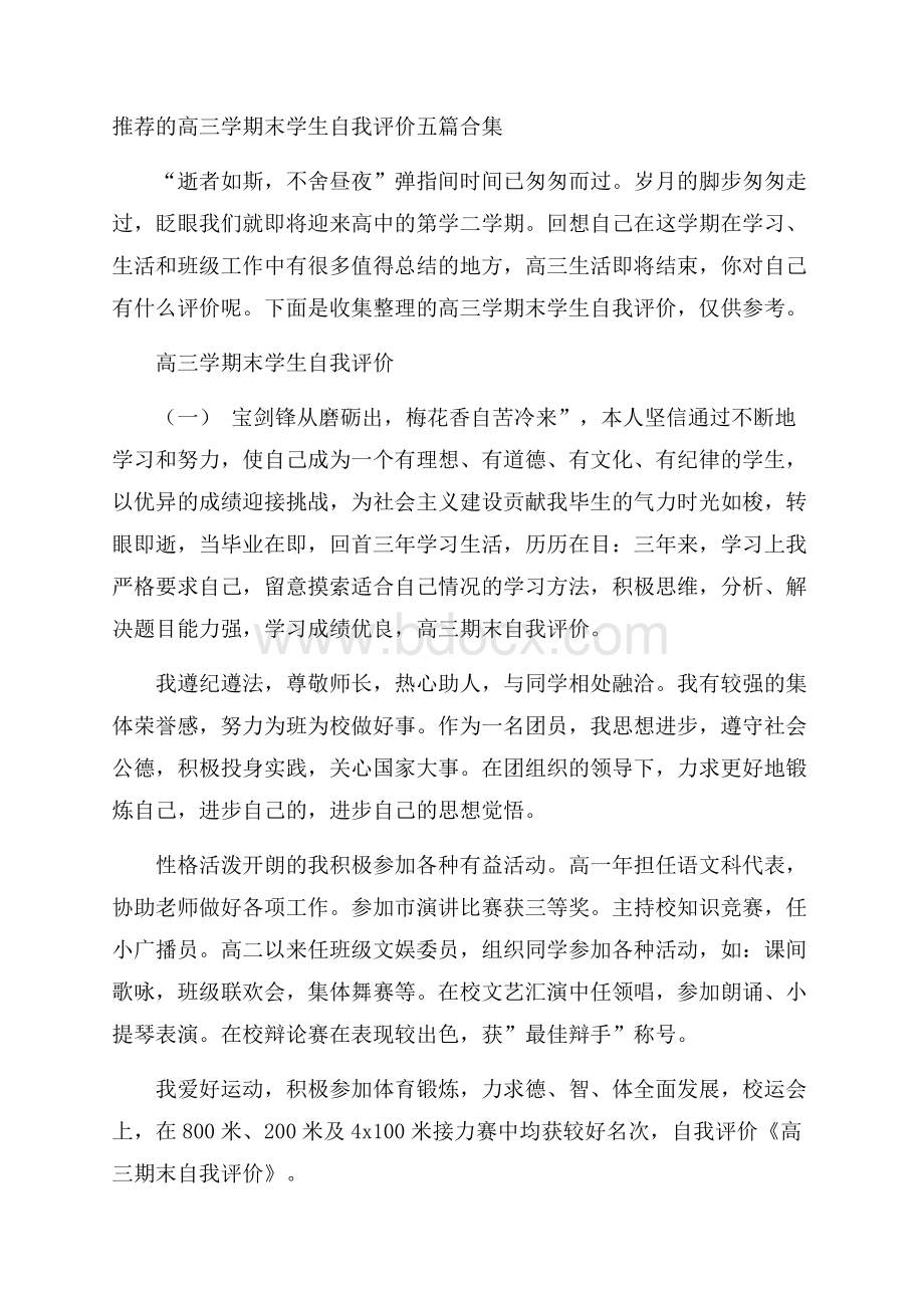 推荐的高三学期末学生自我评价五篇合集.docx