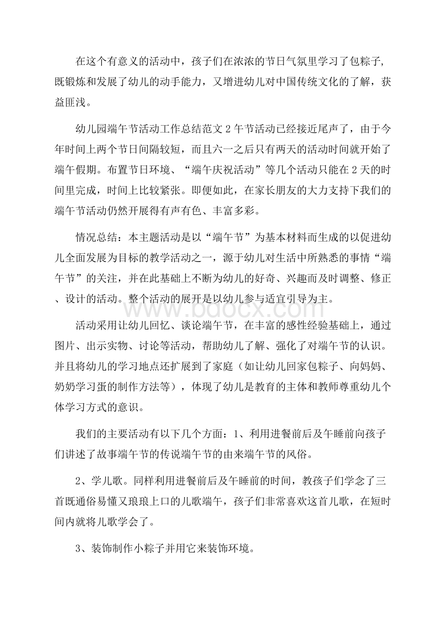 幼儿园端午节活动工作总结范文.docx_第2页