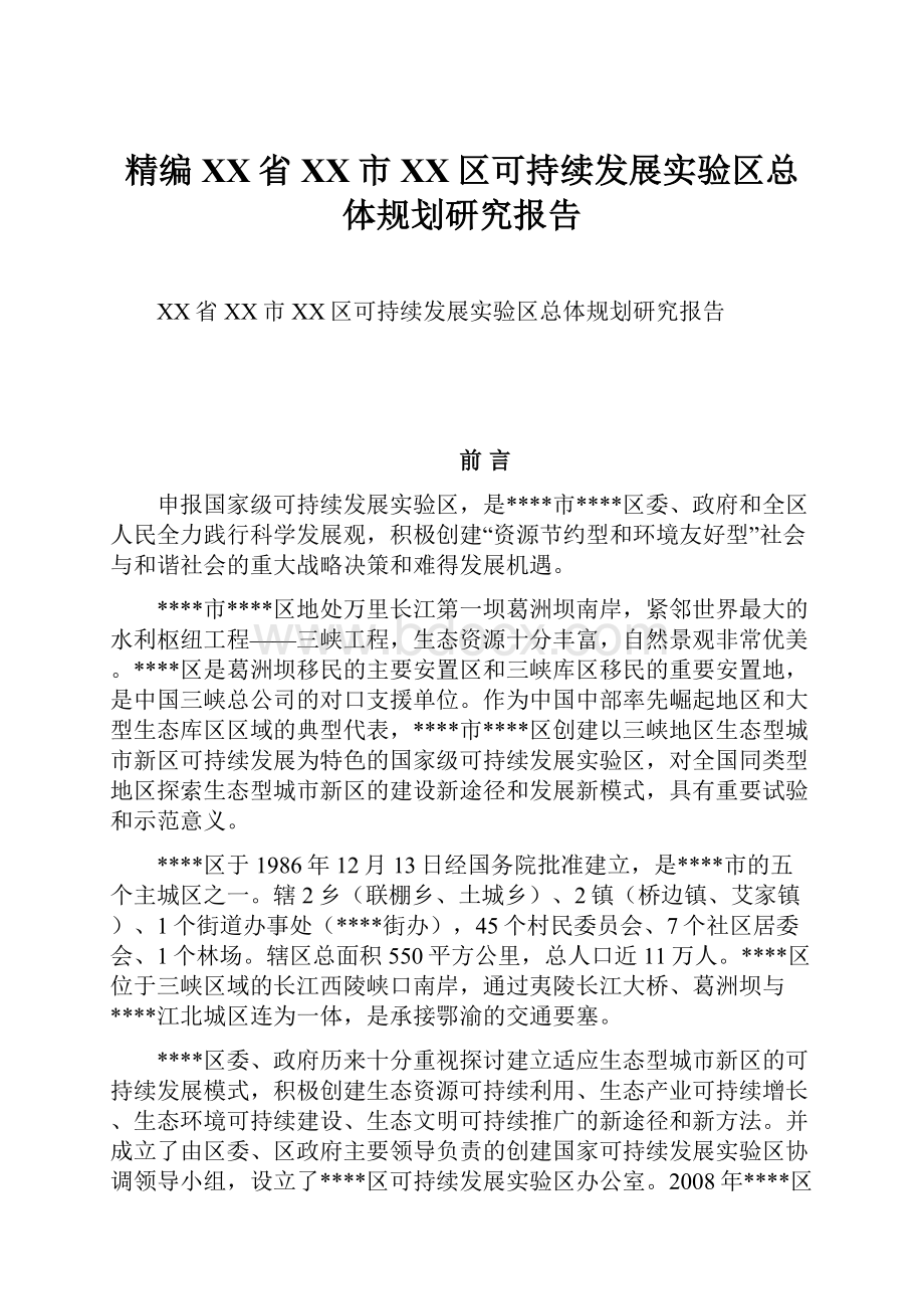 精编XX省XX市XX区可持续发展实验区总体规划研究报告.docx_第1页