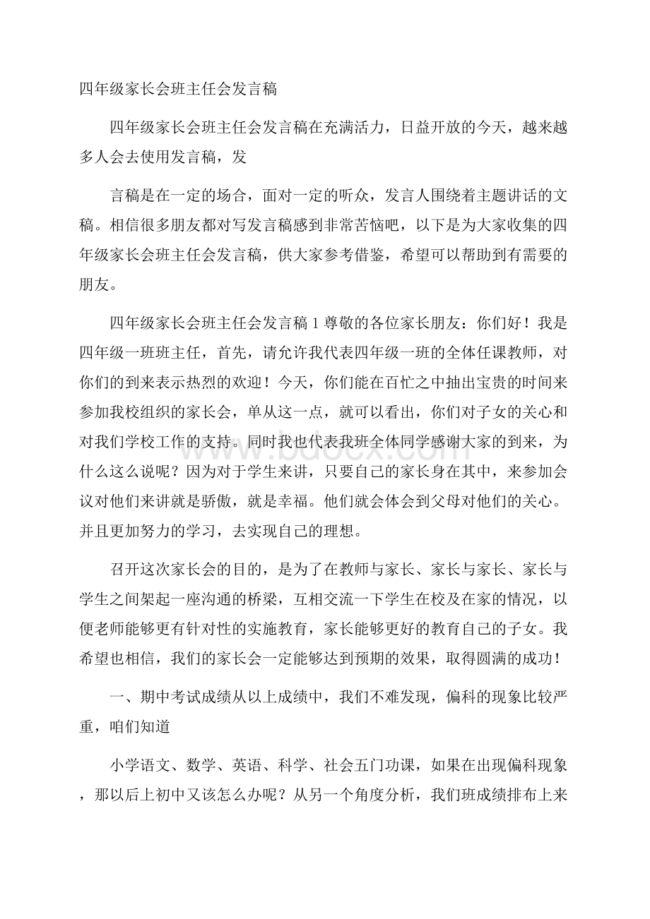 四年级家长会班主任会发言稿.docx