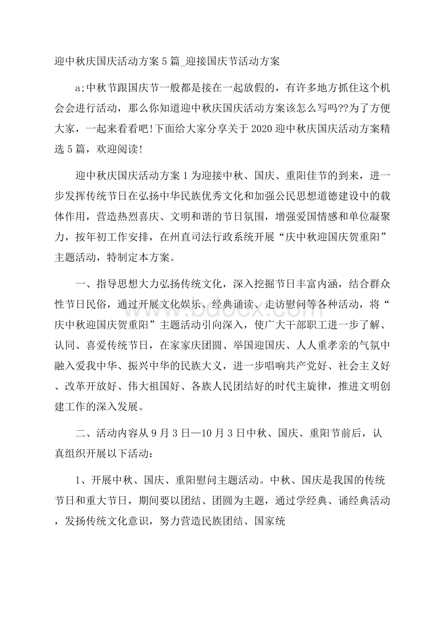 迎中秋庆国庆活动方案5篇_迎接国庆节活动方案.docx