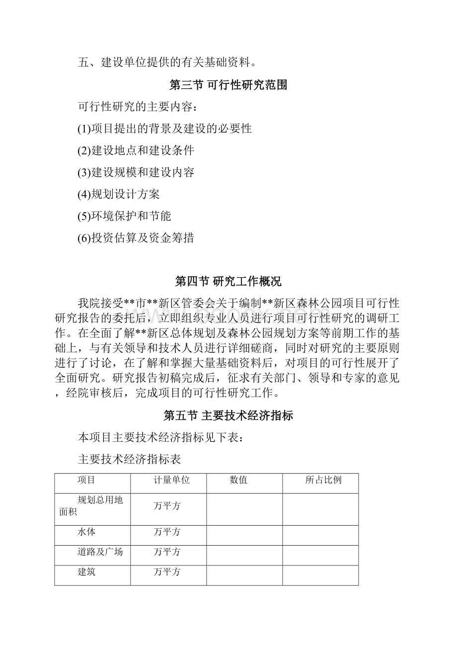 XX新区森林公园工程项目建设可行性研究报告.docx_第2页