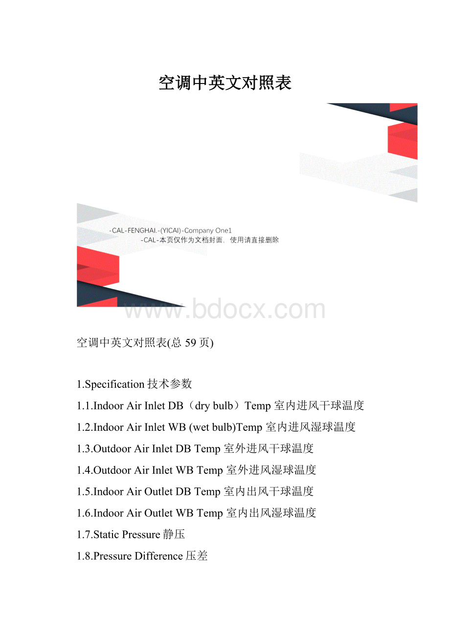 空调中英文对照表.docx