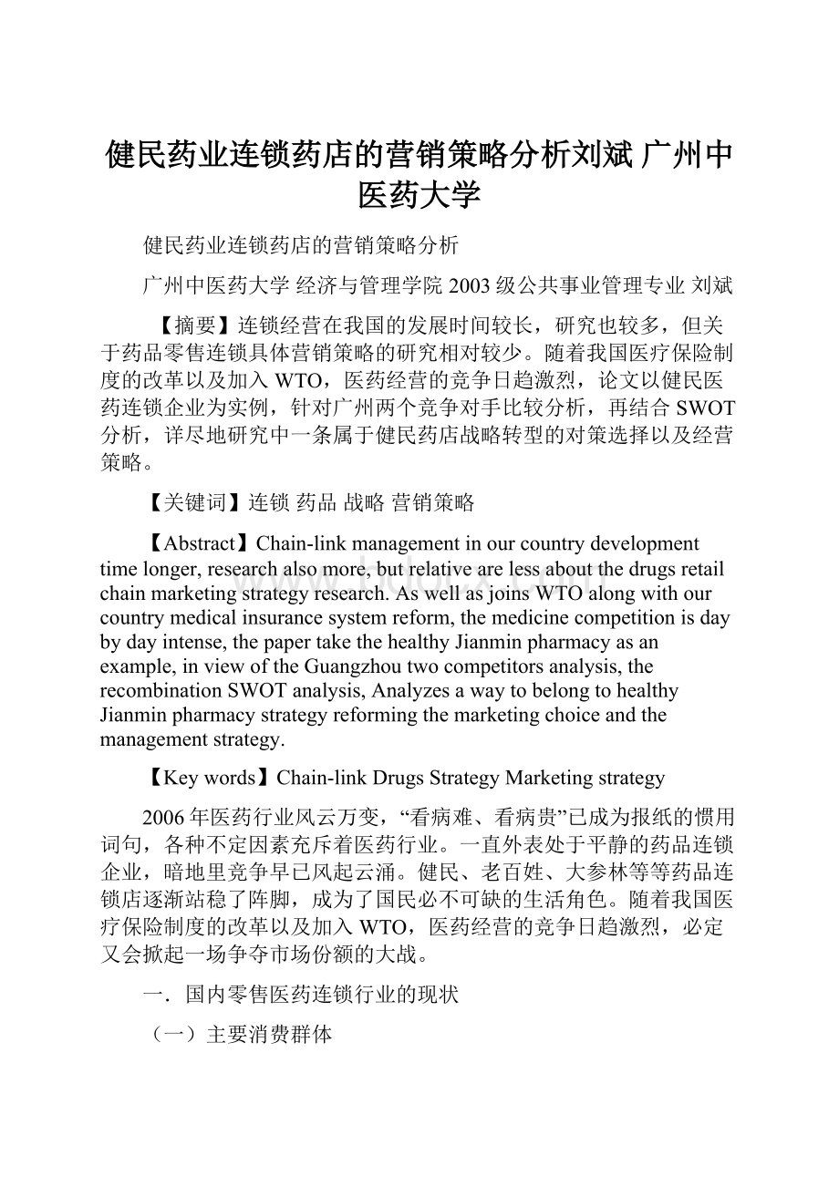 健民药业连锁药店的营销策略分析刘斌广州中医药大学.docx