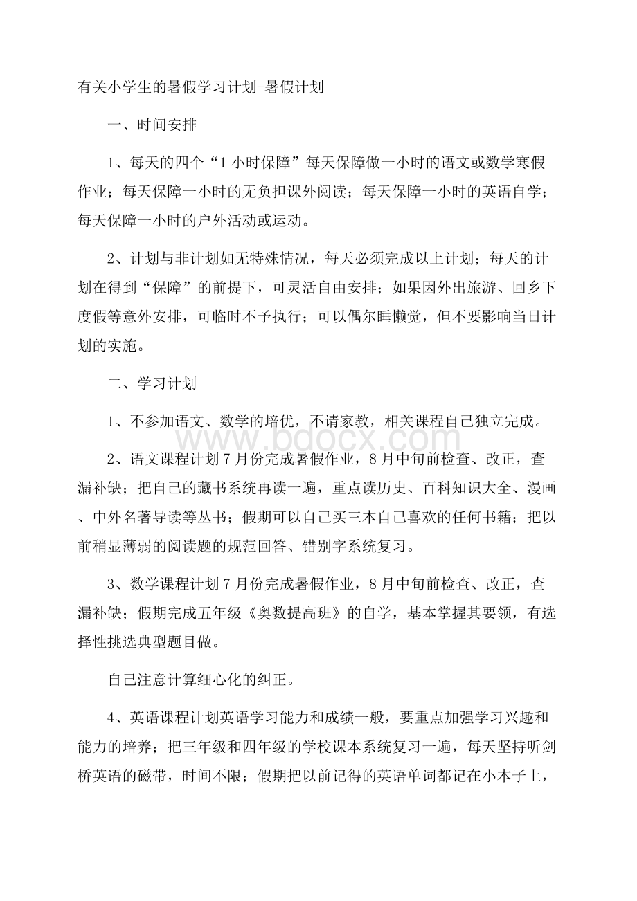 有关小学生的暑假学习计划暑假计划.docx