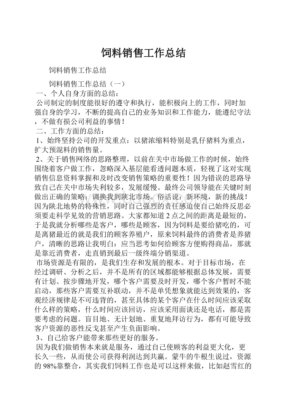 饲料销售工作总结.docx