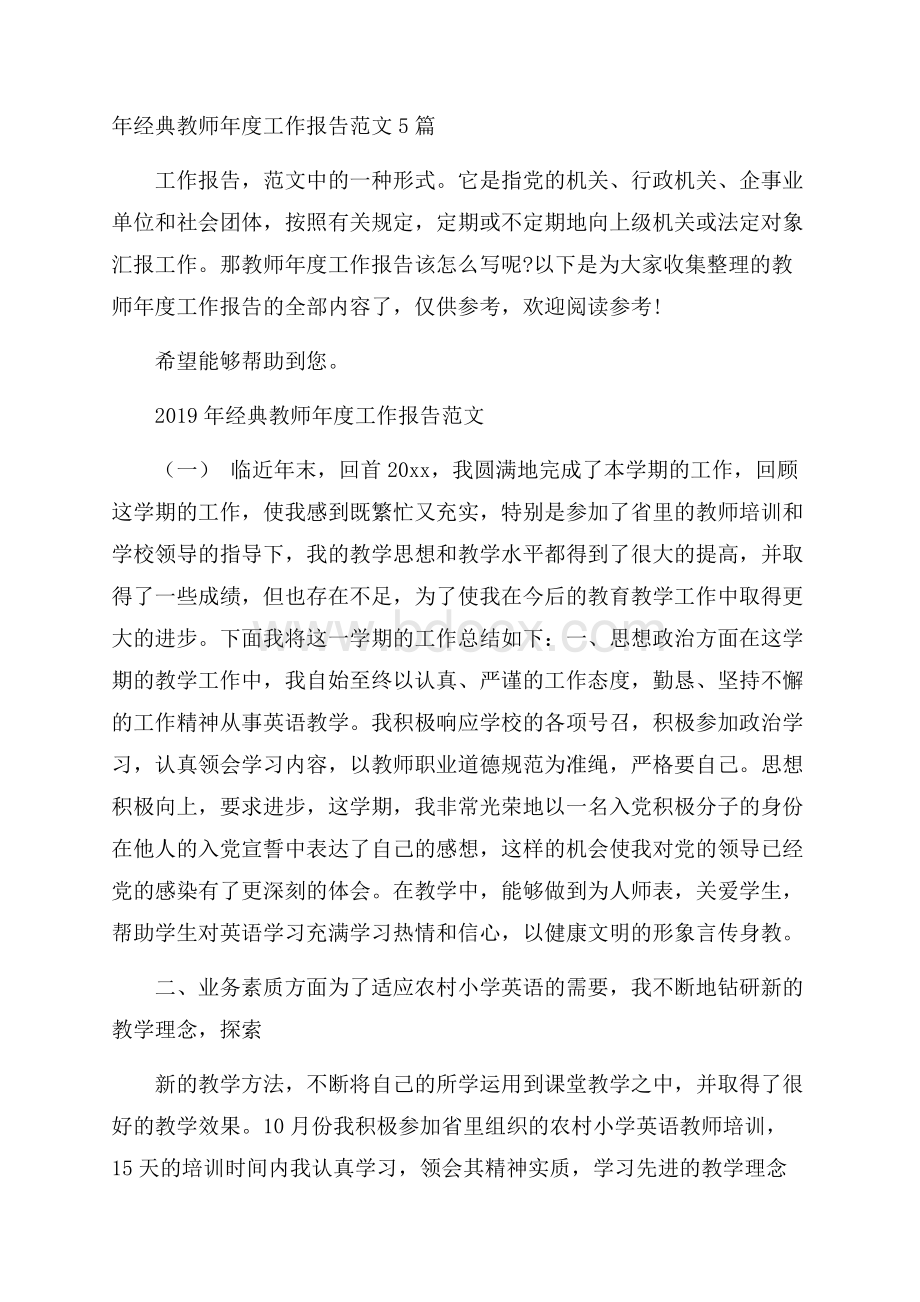 年经典教师年度工作报告范文5篇.docx