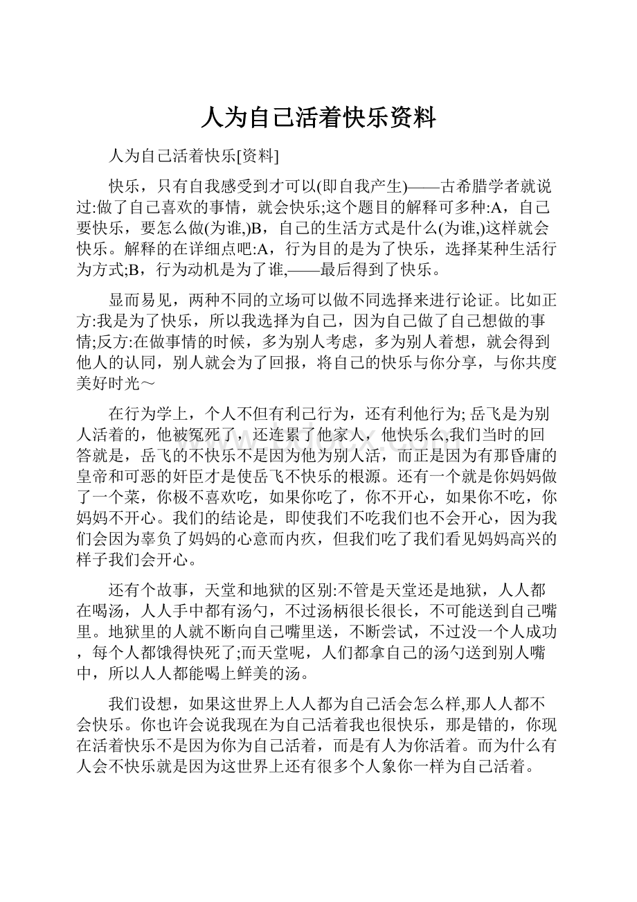 人为自己活着快乐资料.docx