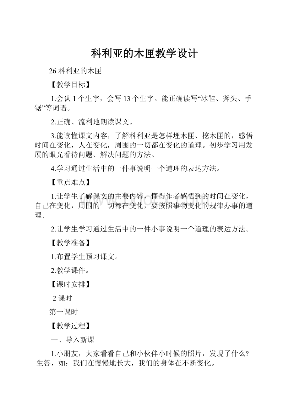 科利亚的木匣教学设计.docx_第1页