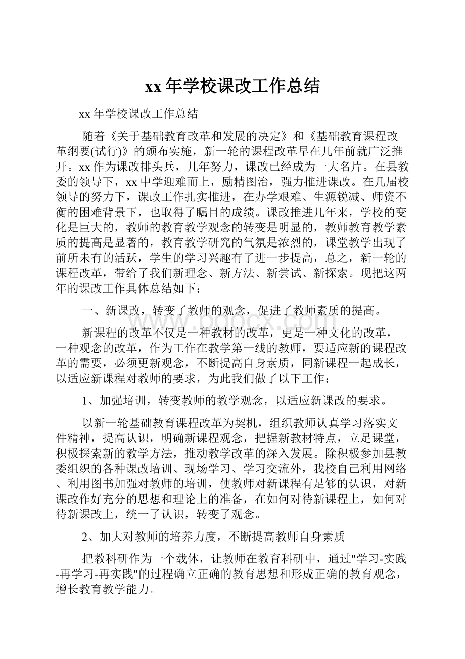 xx年学校课改工作总结.docx_第1页