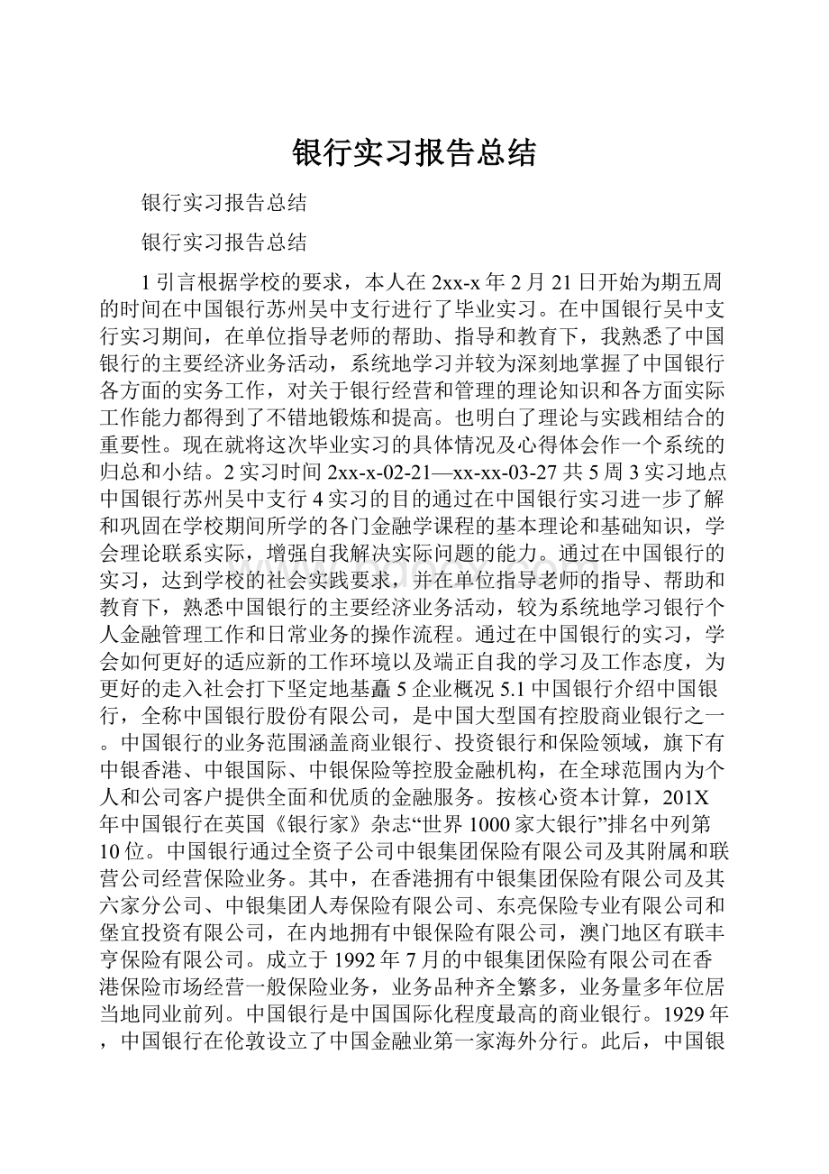 银行实习报告总结.docx