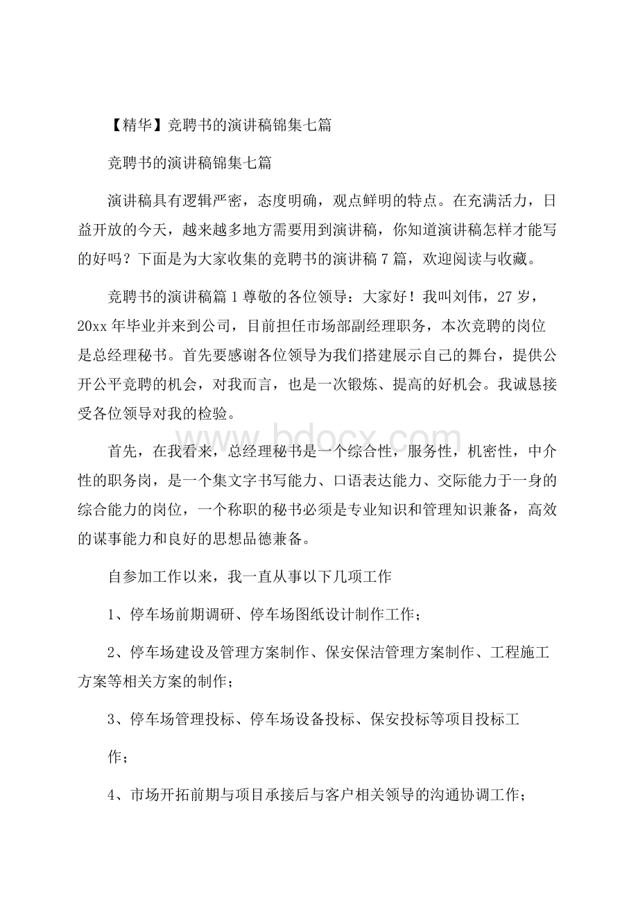 精华竞聘书的演讲稿锦集七篇.docx