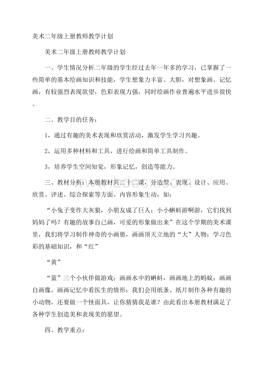 美术二年级上册教师教学计划.docx