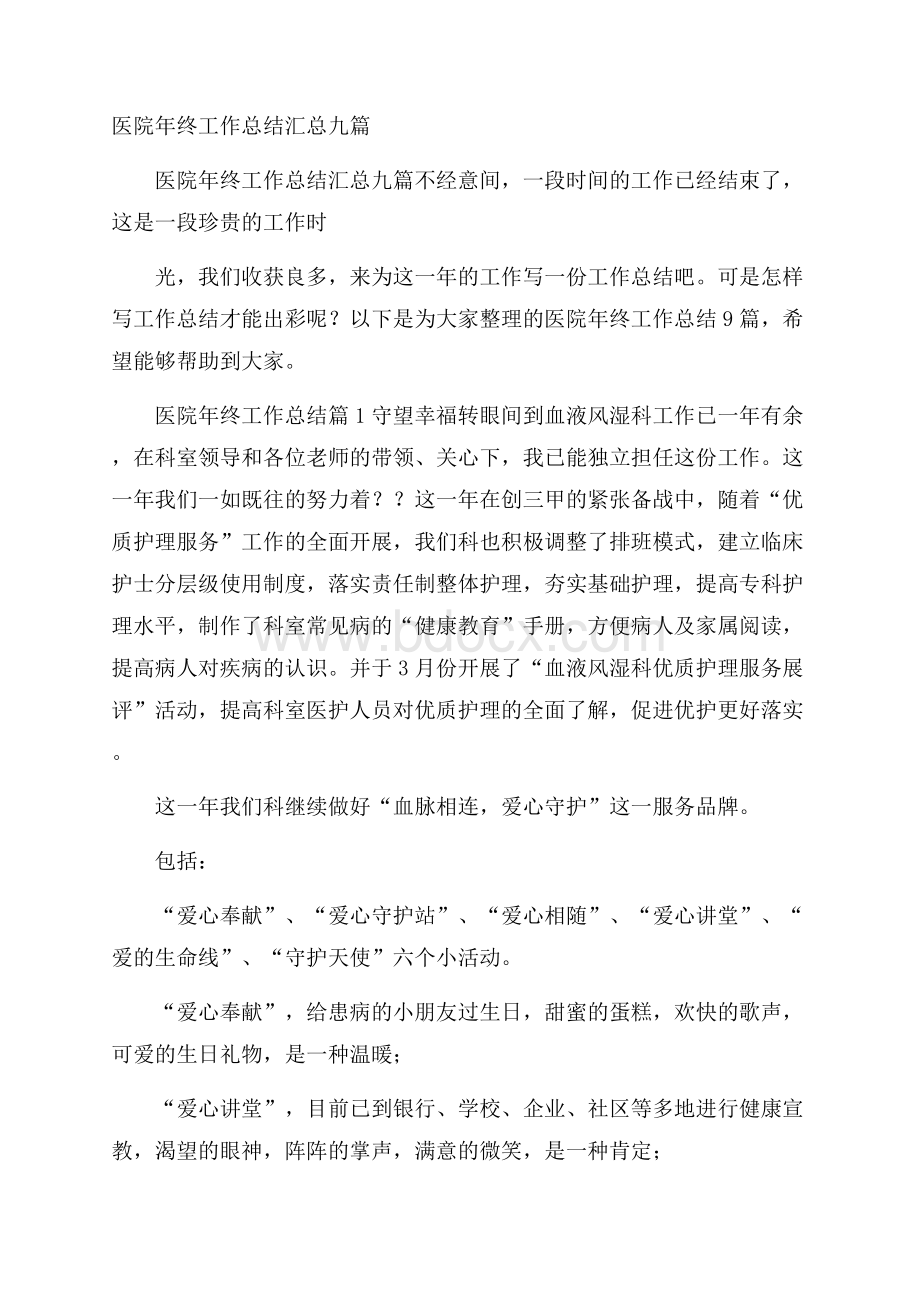 医院年终工作总结汇总九篇.docx_第1页