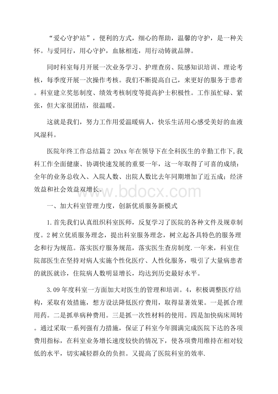 医院年终工作总结汇总九篇.docx_第2页