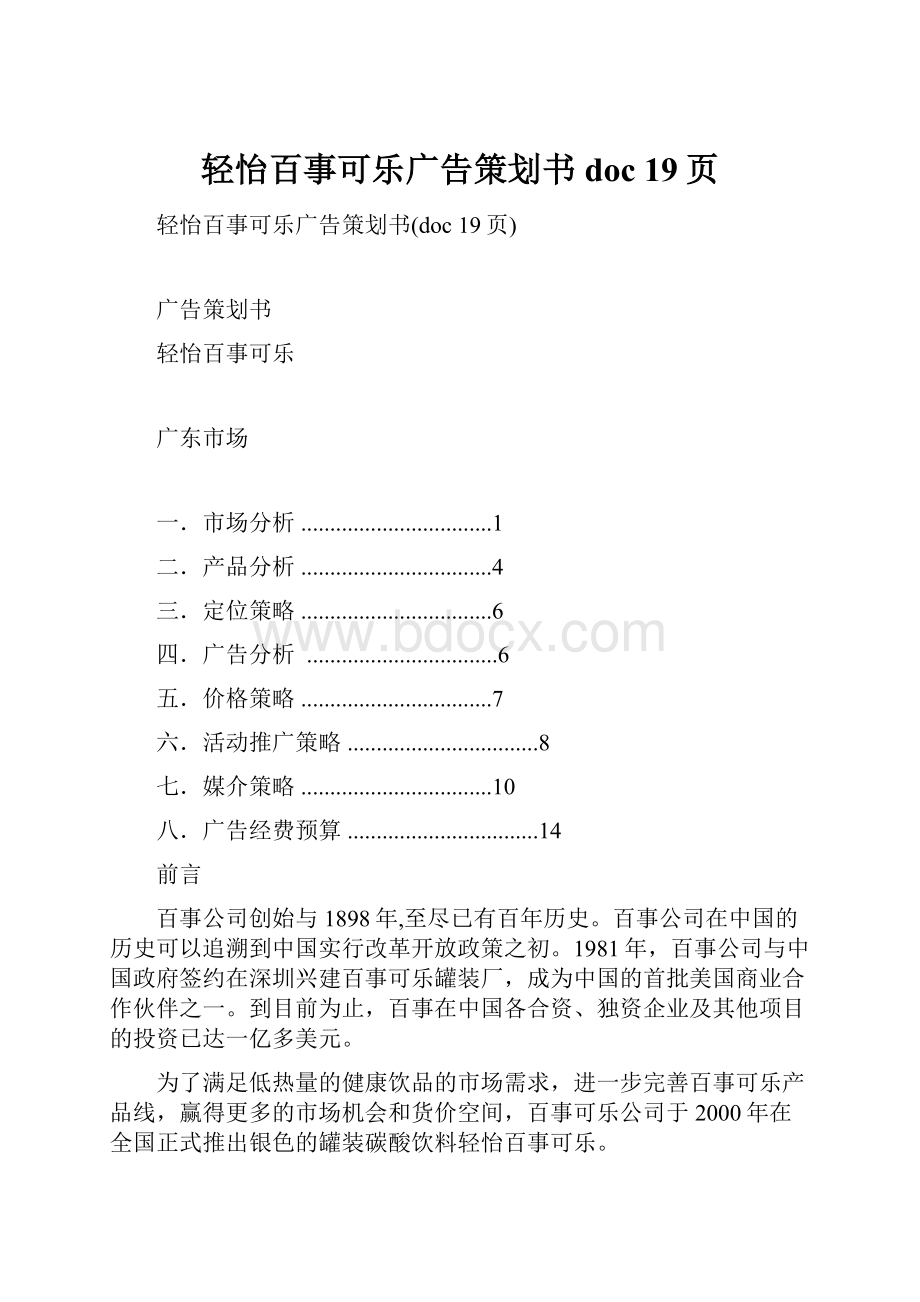 轻怡百事可乐广告策划书doc 19页.docx_第1页