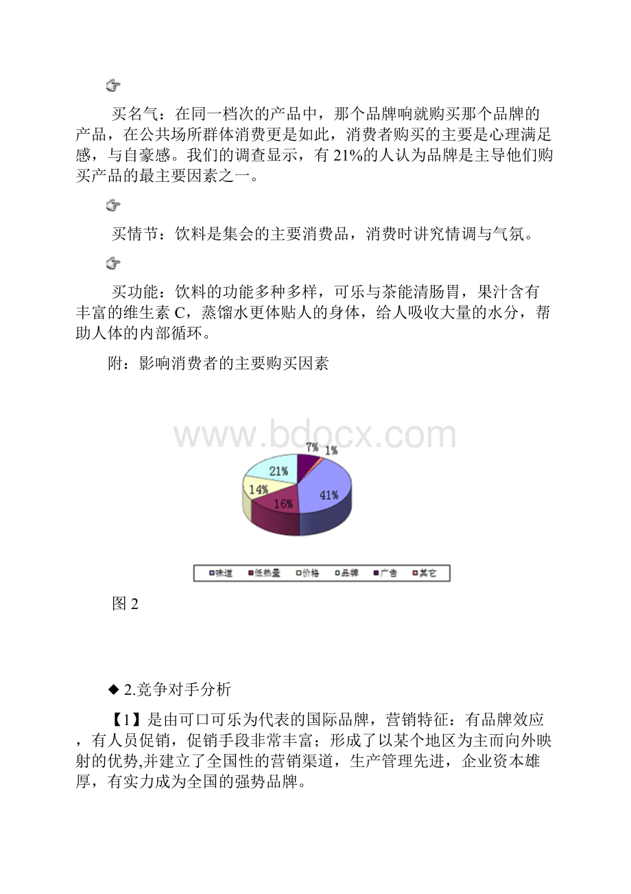 轻怡百事可乐广告策划书doc 19页.docx_第3页