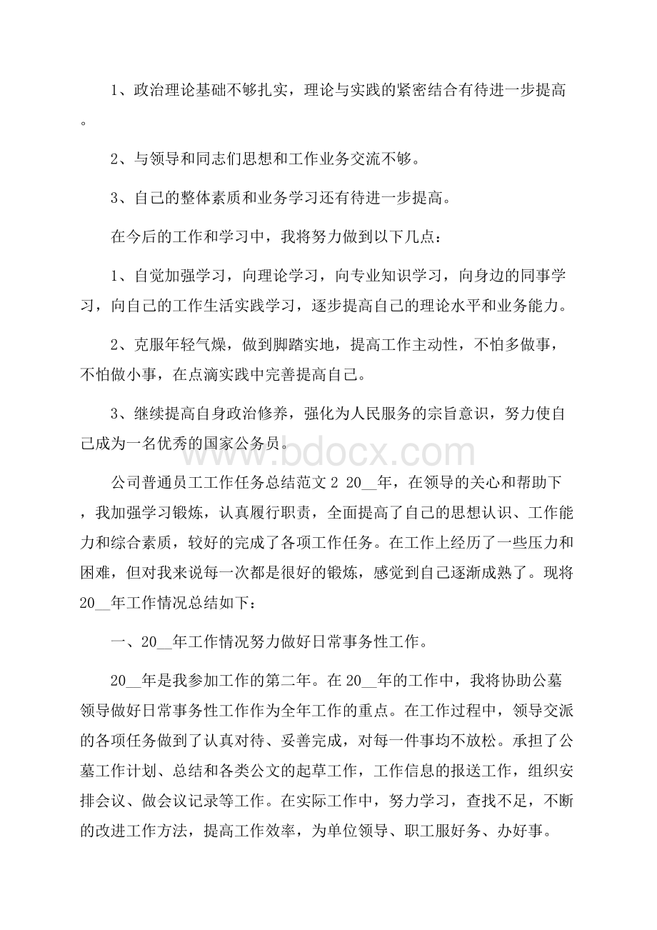 公司普通员工工作任务总结范文五篇.docx_第2页