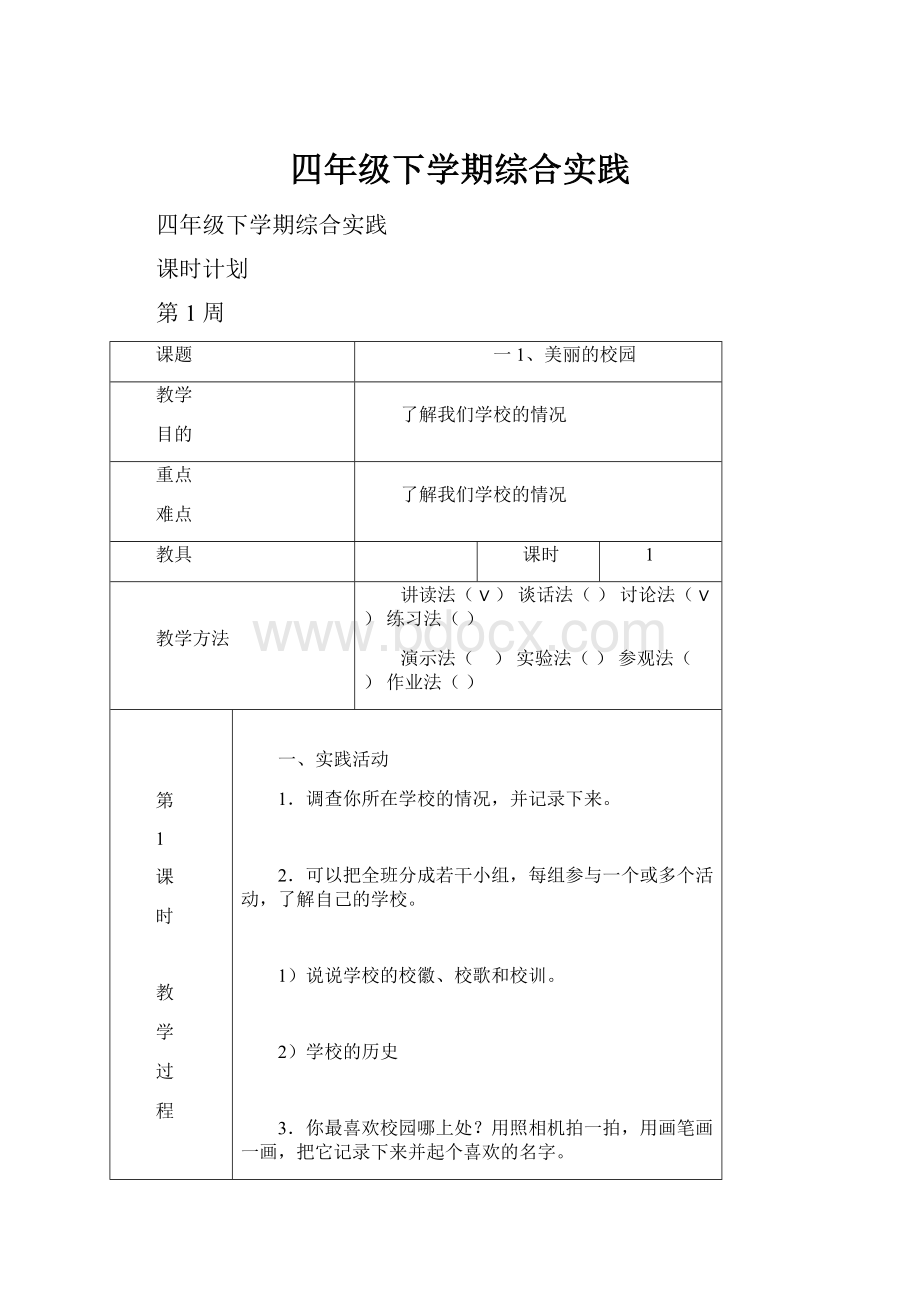 四年级下学期综合实践.docx_第1页