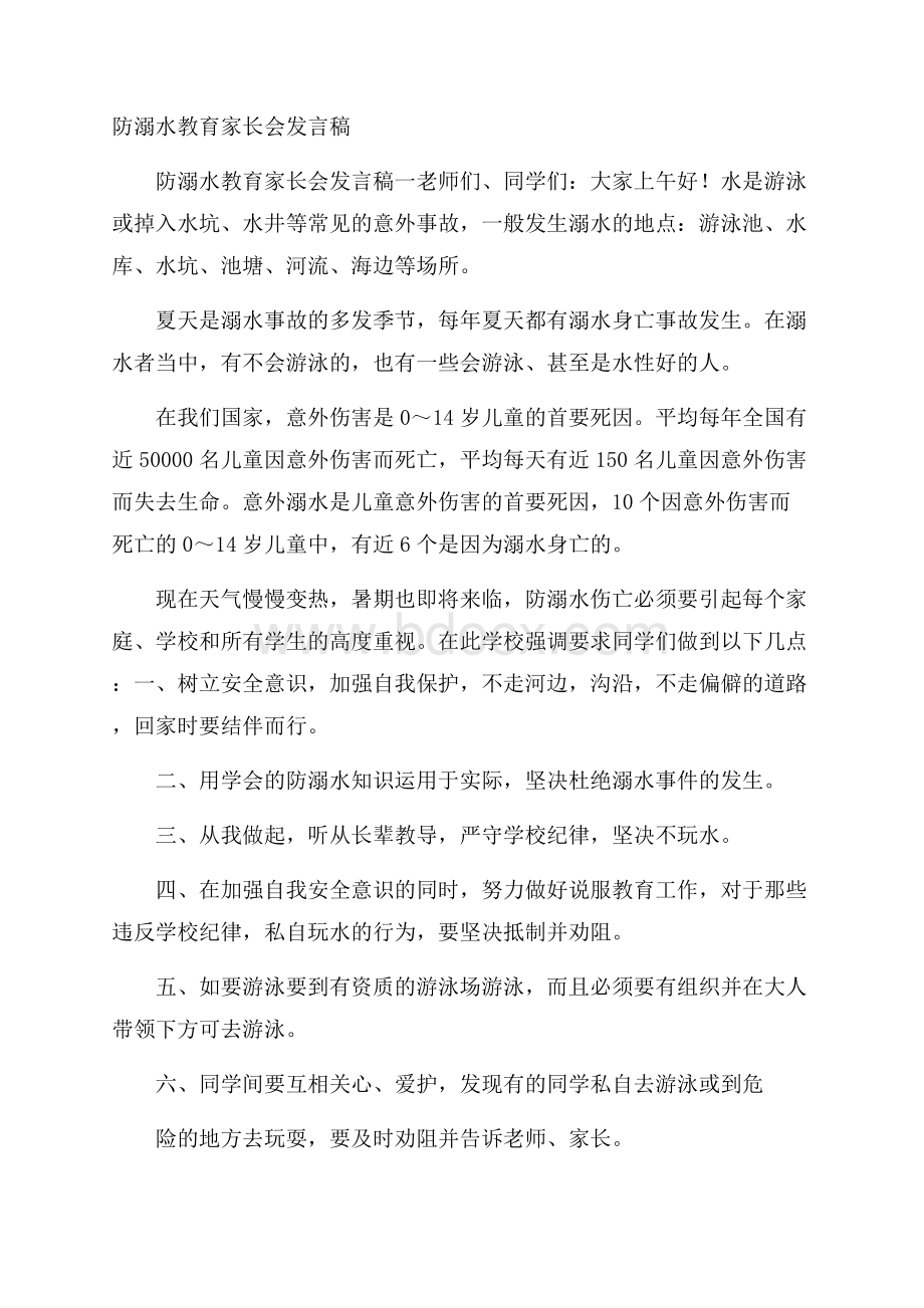 防溺水教育家长会发言稿.docx