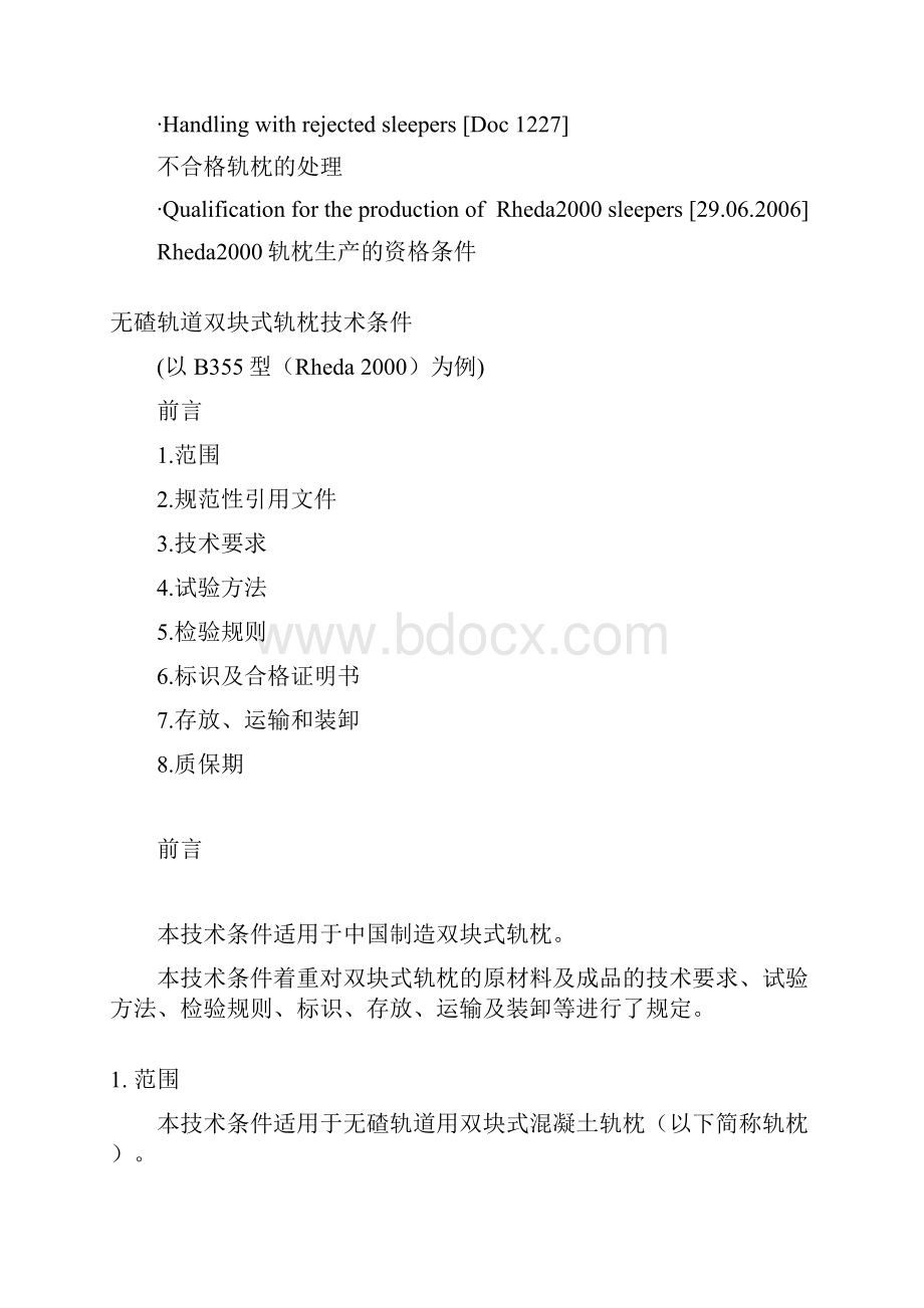 混凝土轨枕的质量标准和标准.docx_第2页