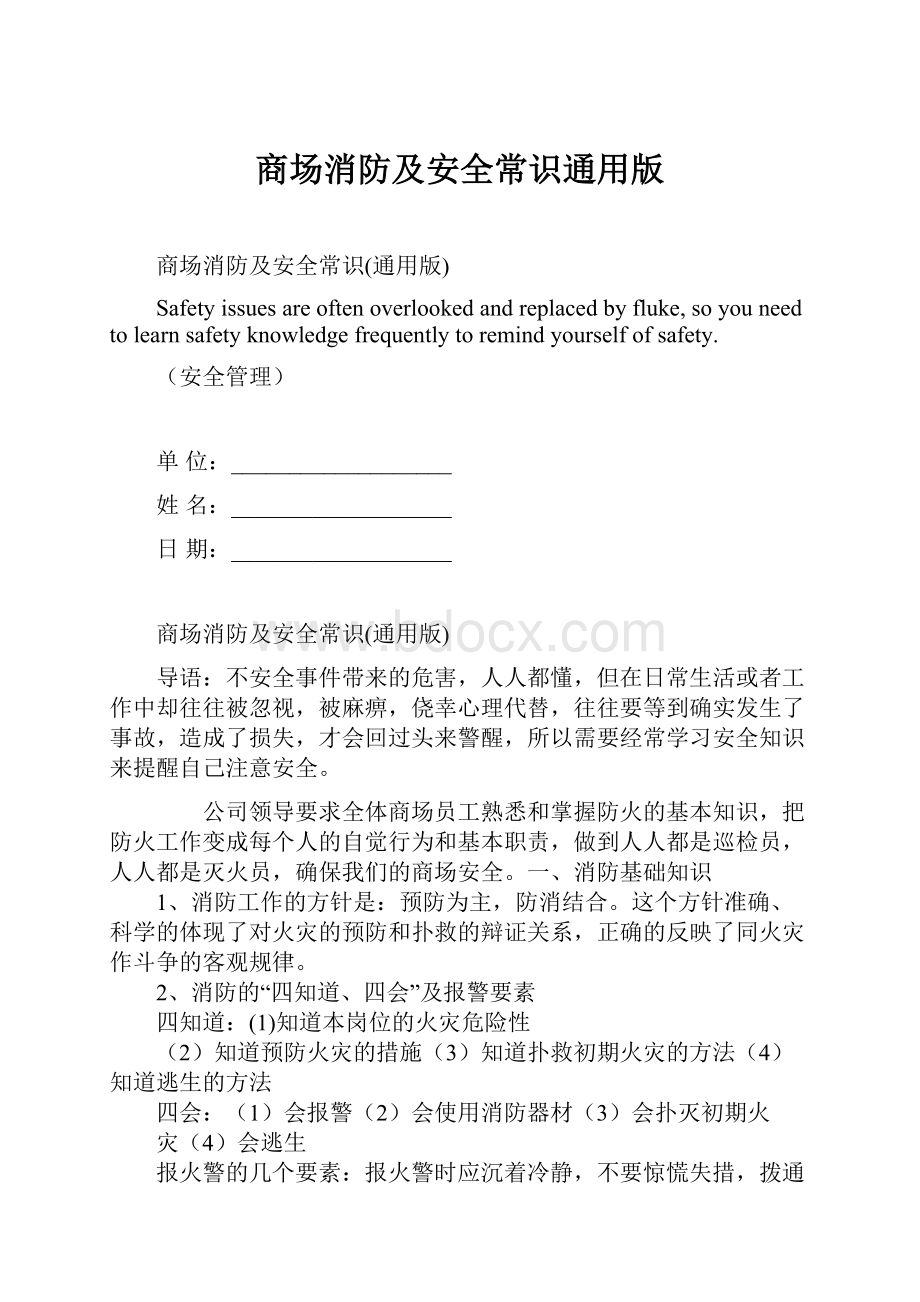 商场消防及安全常识通用版.docx