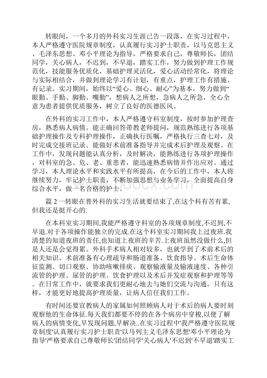 护士普外科实习心得.docx_第2页