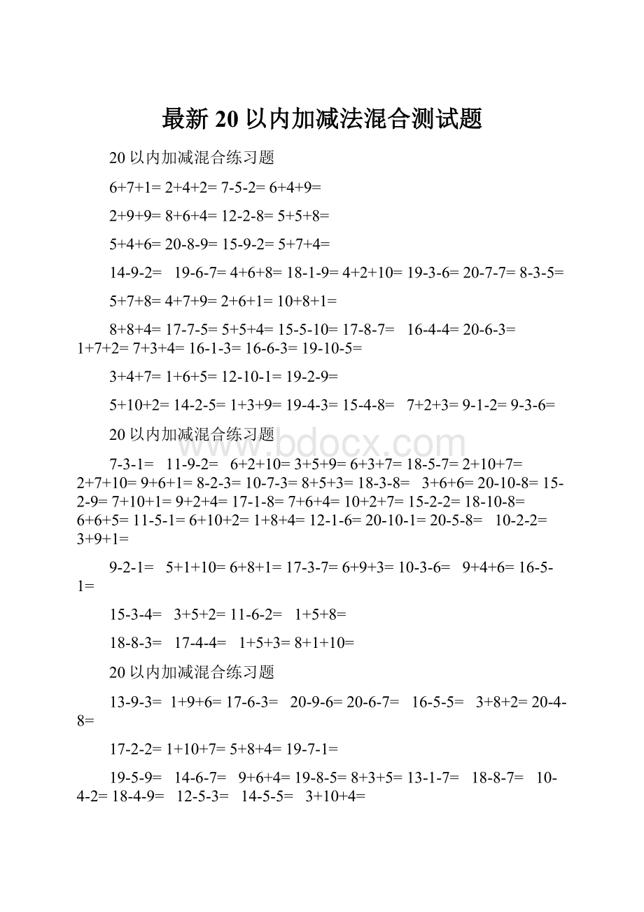 最新20以内加减法混合测试题.docx