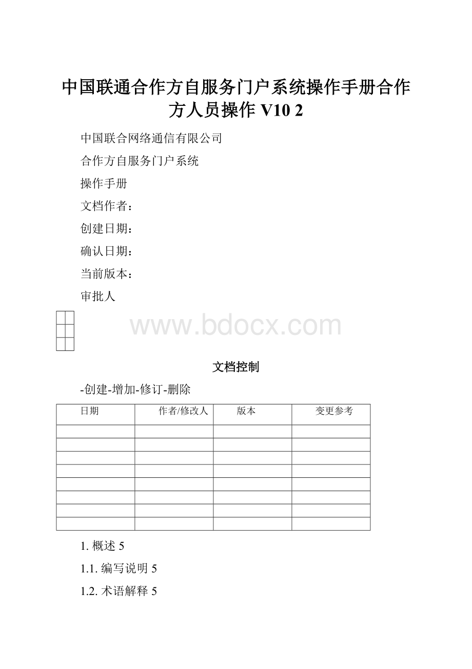 中国联通合作方自服务门户系统操作手册合作方人员操作V10 2.docx