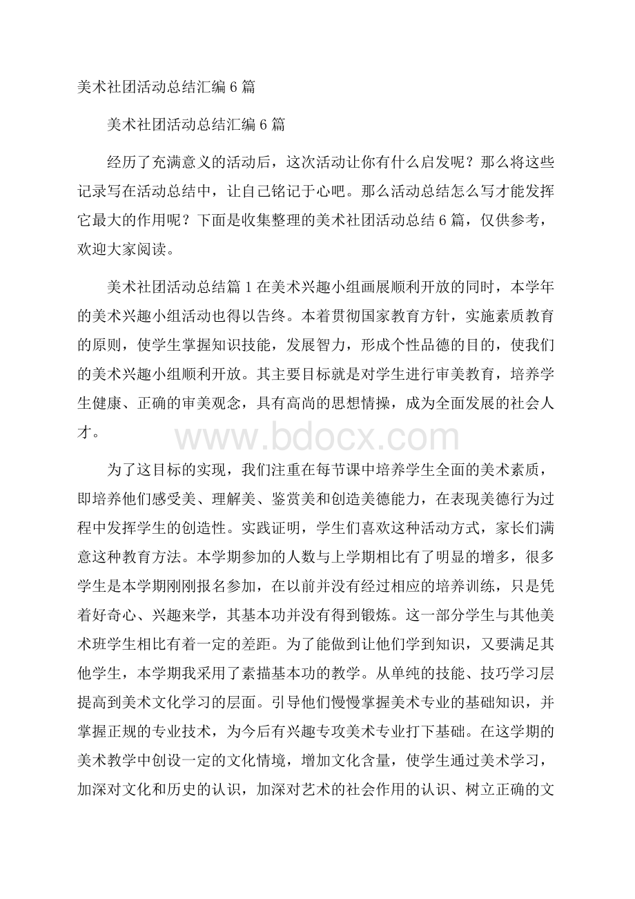 美术社团活动总结汇编6篇.docx_第1页