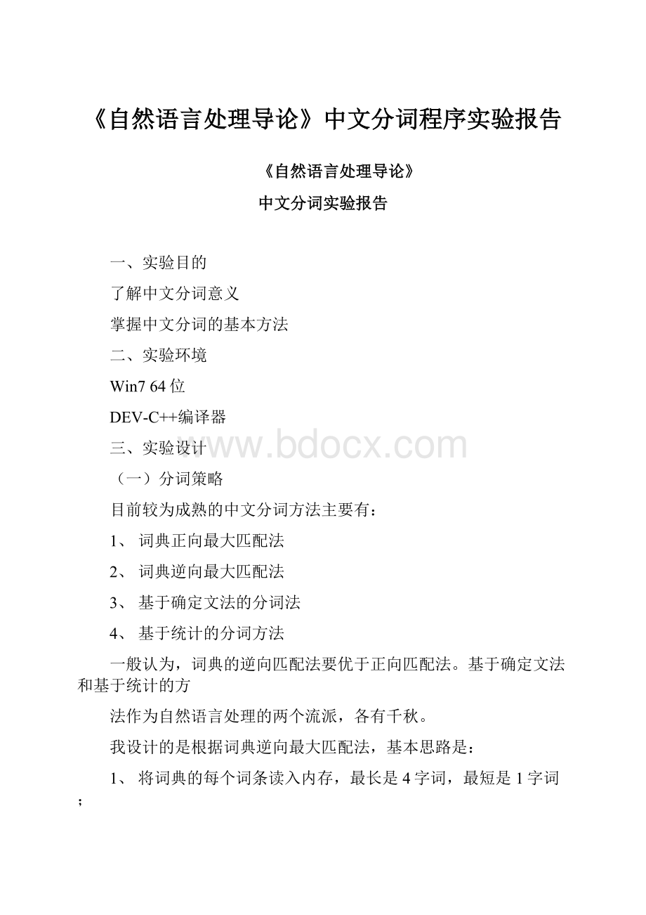 《自然语言处理导论》中文分词程序实验报告.docx_第1页