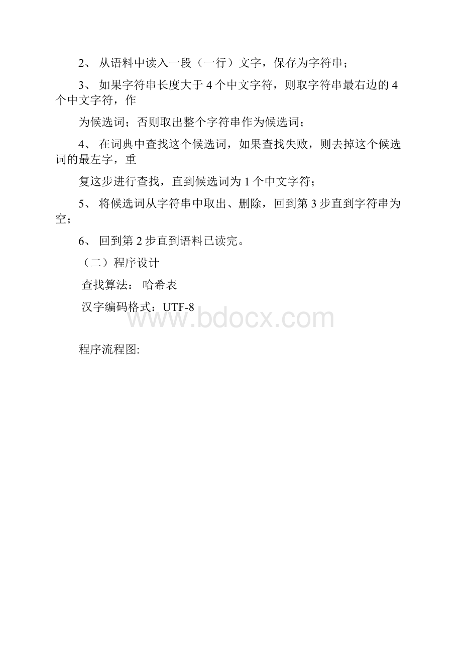 《自然语言处理导论》中文分词程序实验报告.docx_第2页