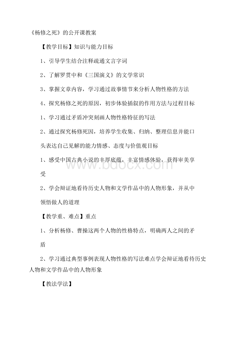 《杨修之死》的公开课教案.docx