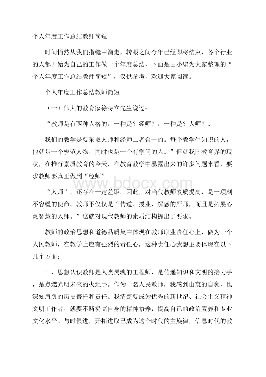 个人年度工作总结教师简短.docx_第1页