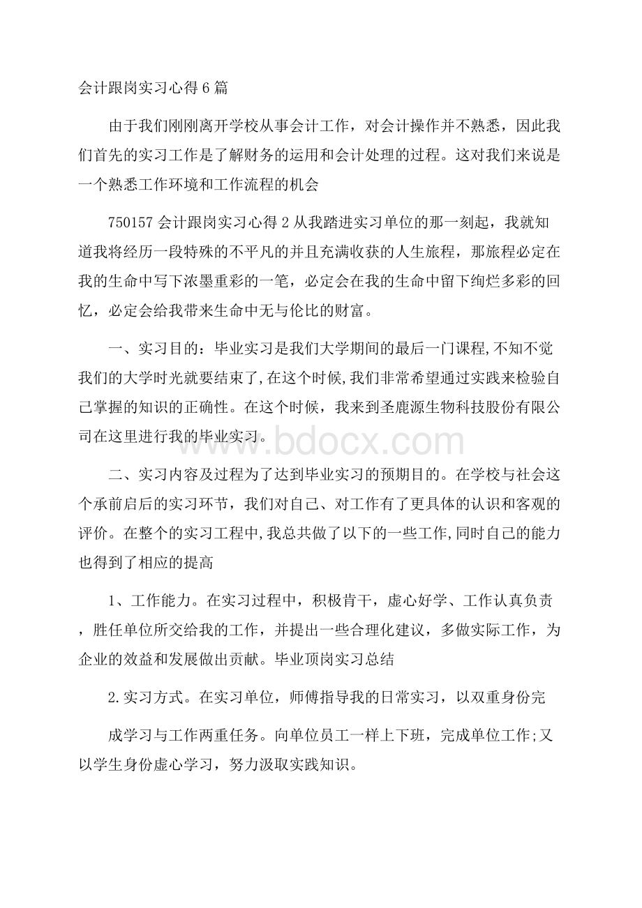 会计跟岗实习心得6篇.docx_第1页