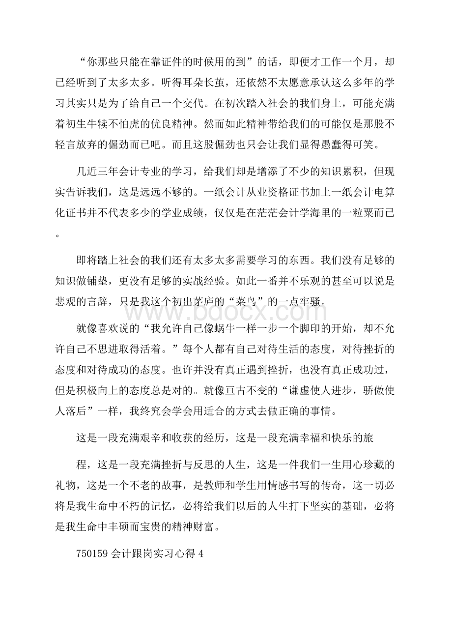 会计跟岗实习心得6篇.docx_第3页