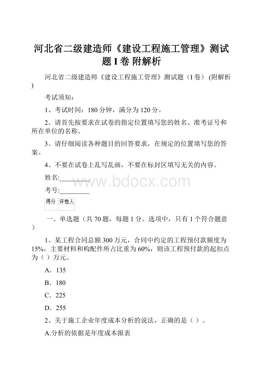 河北省二级建造师《建设工程施工管理》测试题I卷 附解析.docx