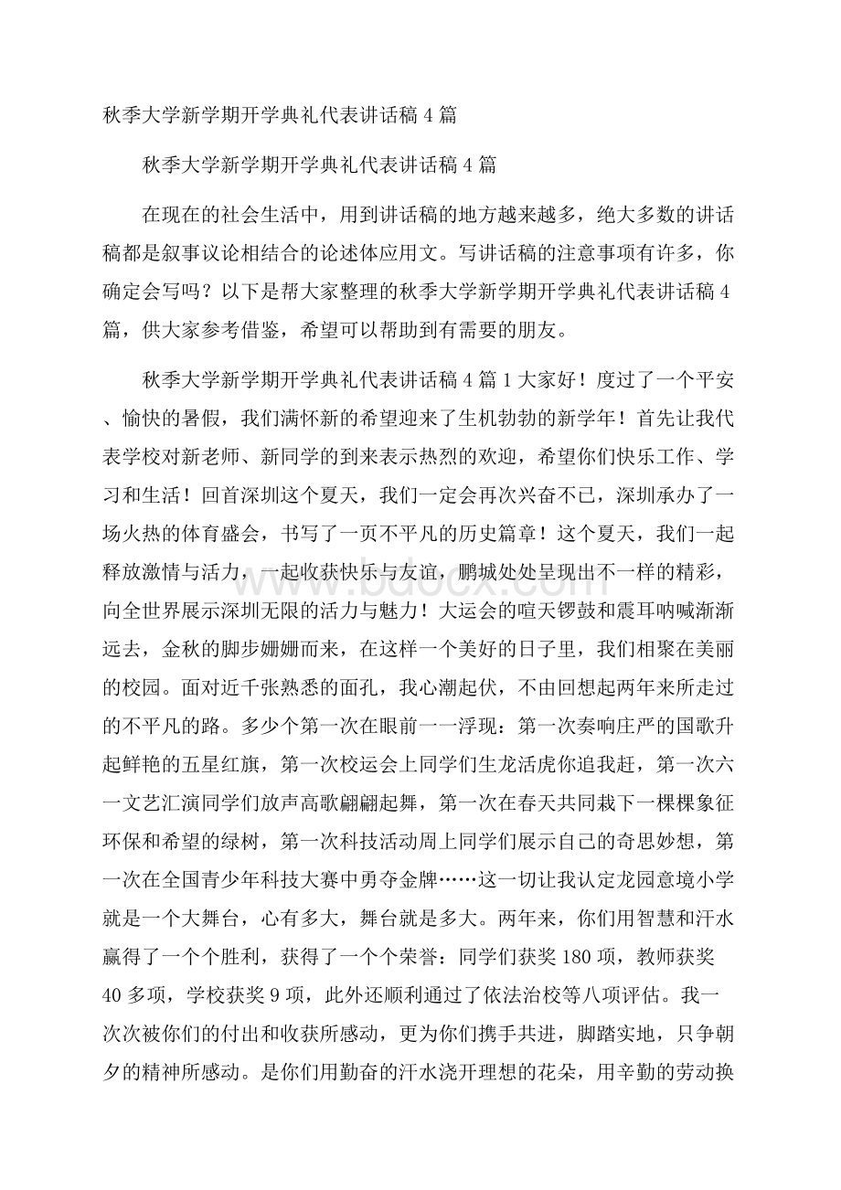 秋季大学新学期开学典礼代表讲话稿4篇.docx