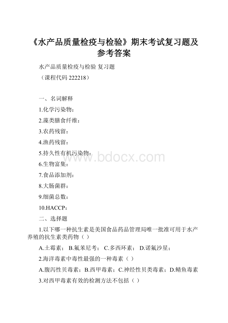 《水产品质量检疫与检验》期末考试复习题及参考答案.docx_第1页