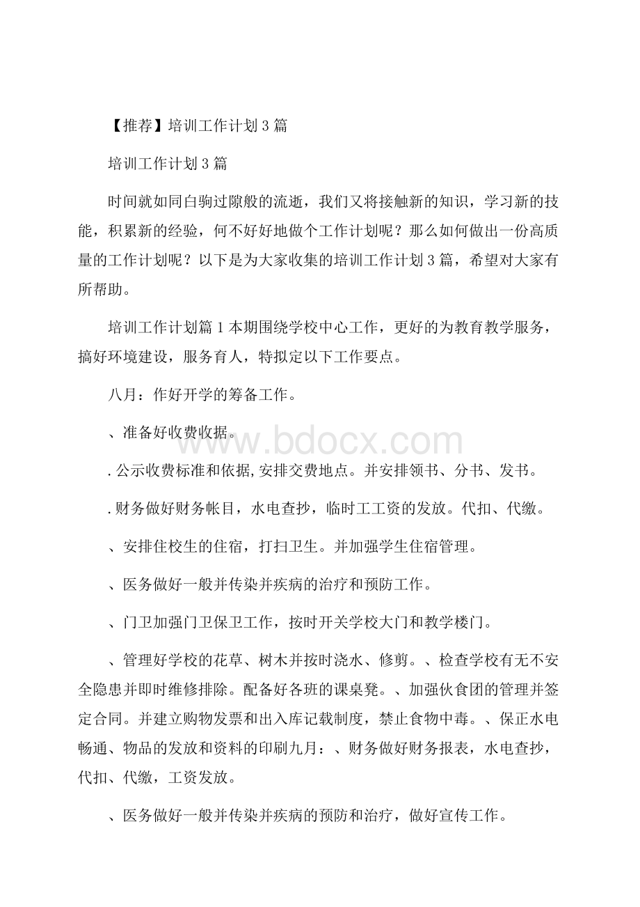 推荐培训工作计划3篇.docx