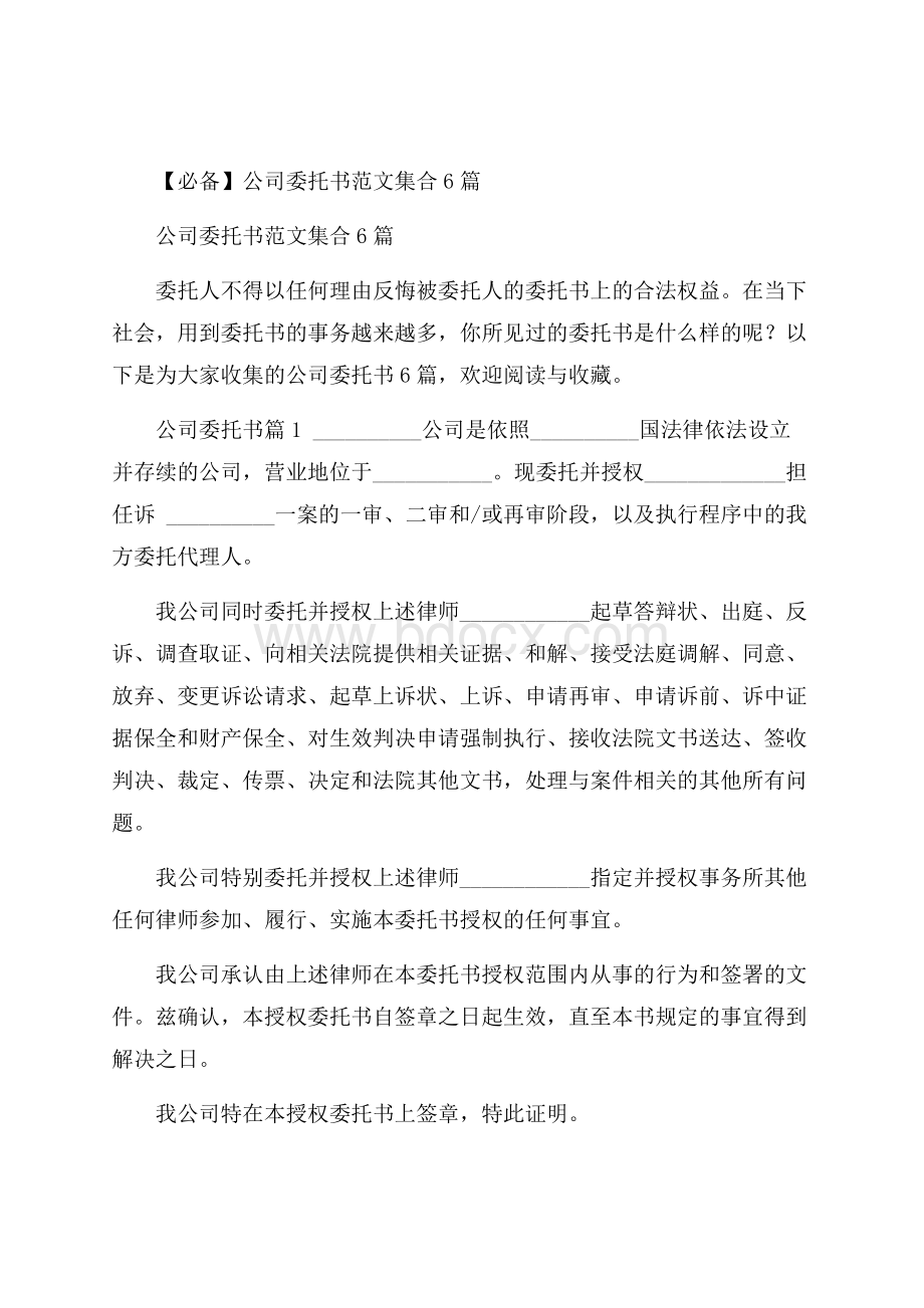 必备公司委托书范文集合6篇.docx_第1页