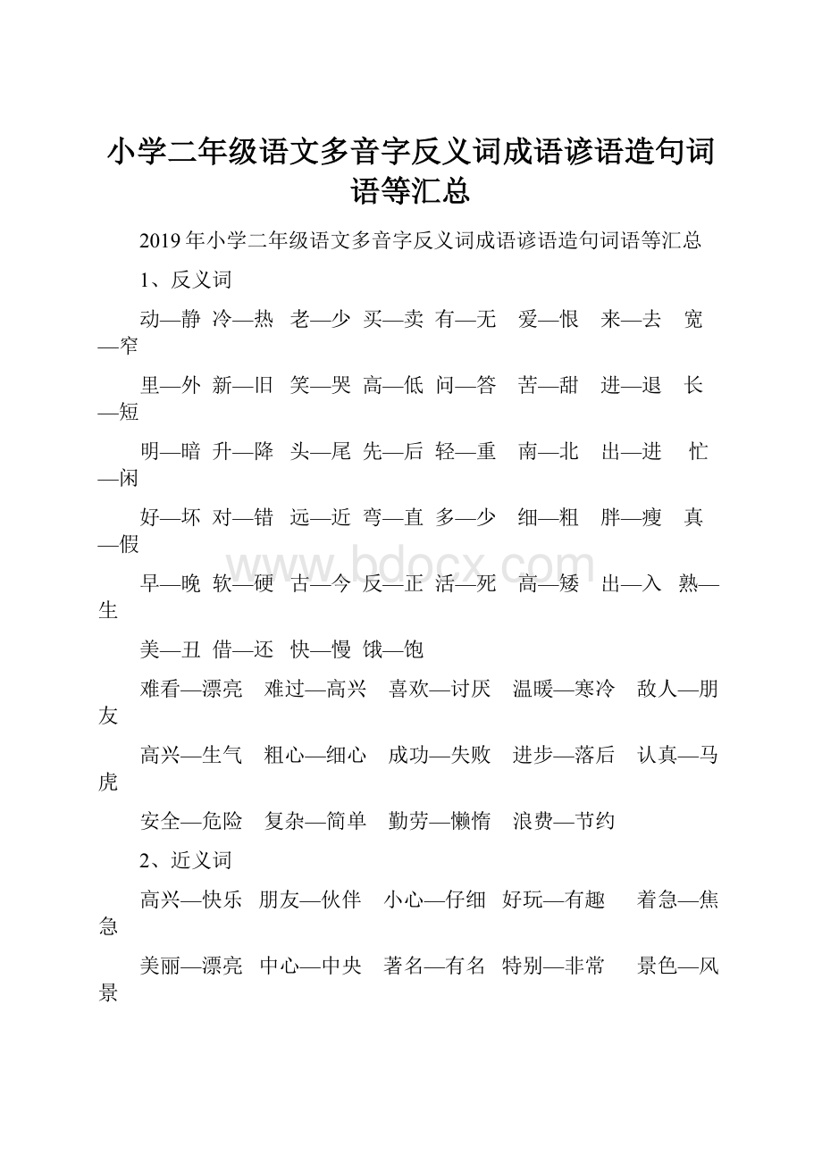 小学二年级语文多音字反义词成语谚语造句词语等汇总.docx_第1页