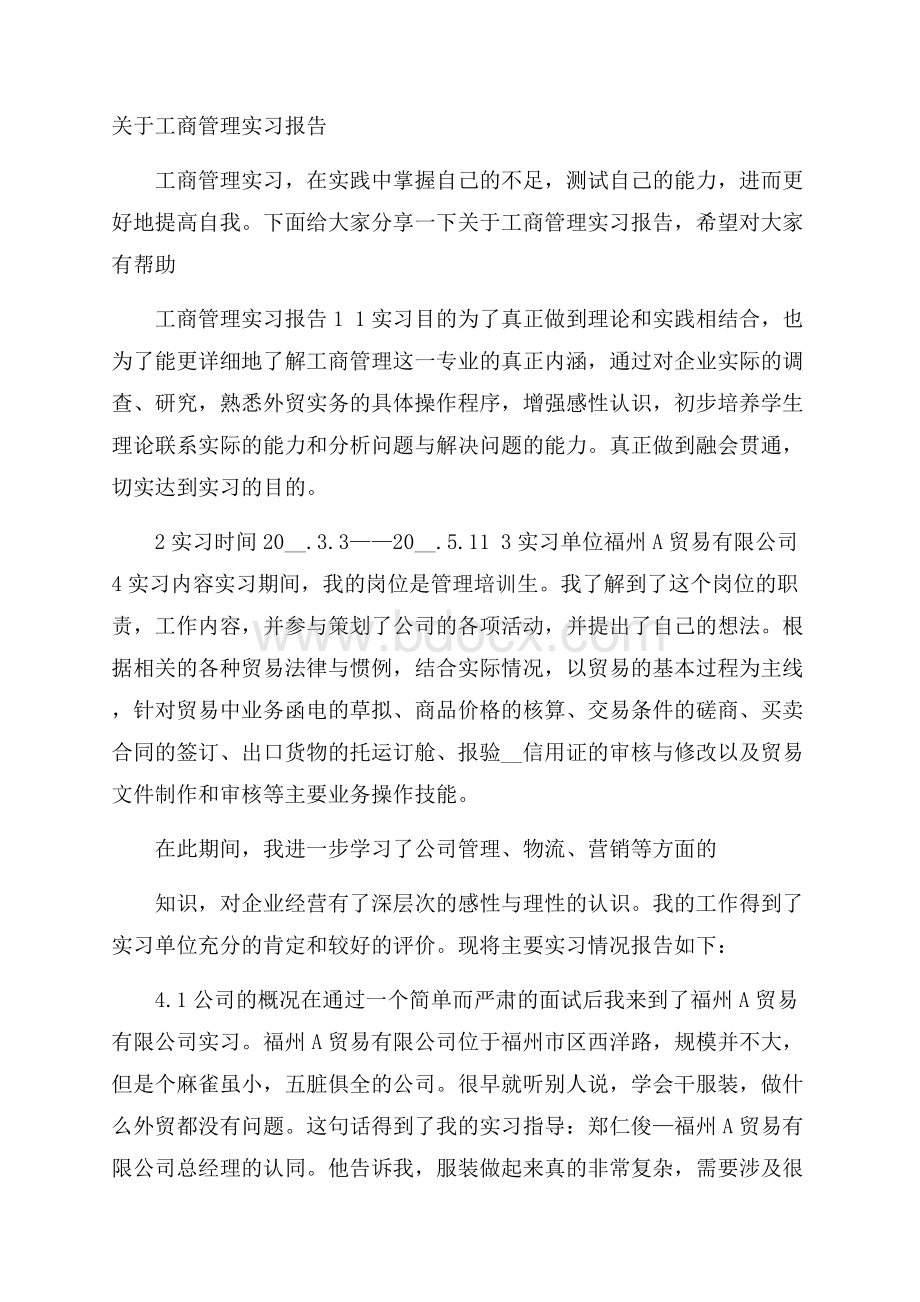 关于工商管理实习报告.docx