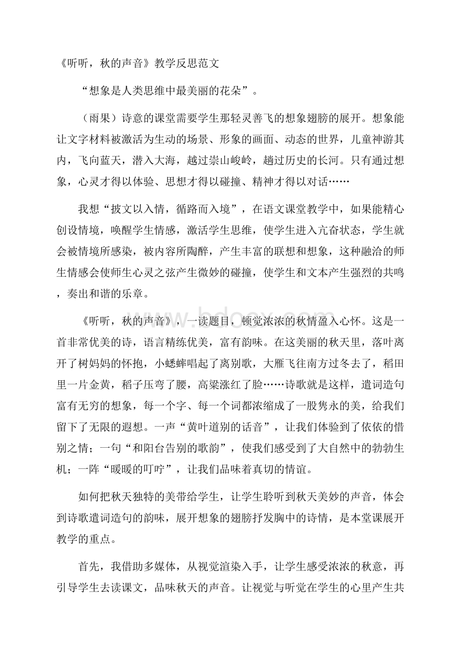 《听听,秋的声音》教学反思范文.docx