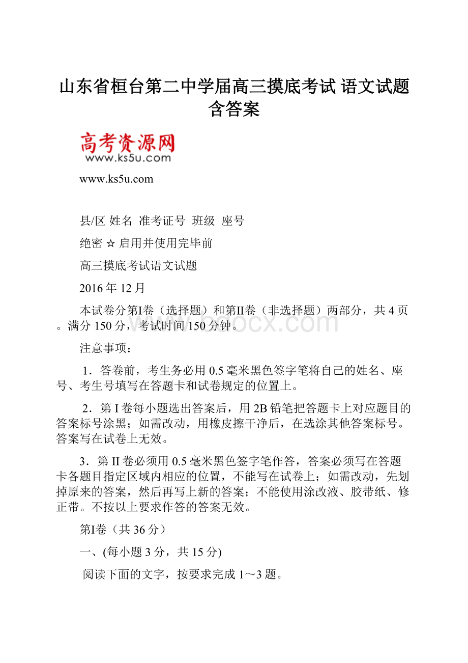 山东省桓台第二中学届高三摸底考试 语文试题含答案.docx_第1页